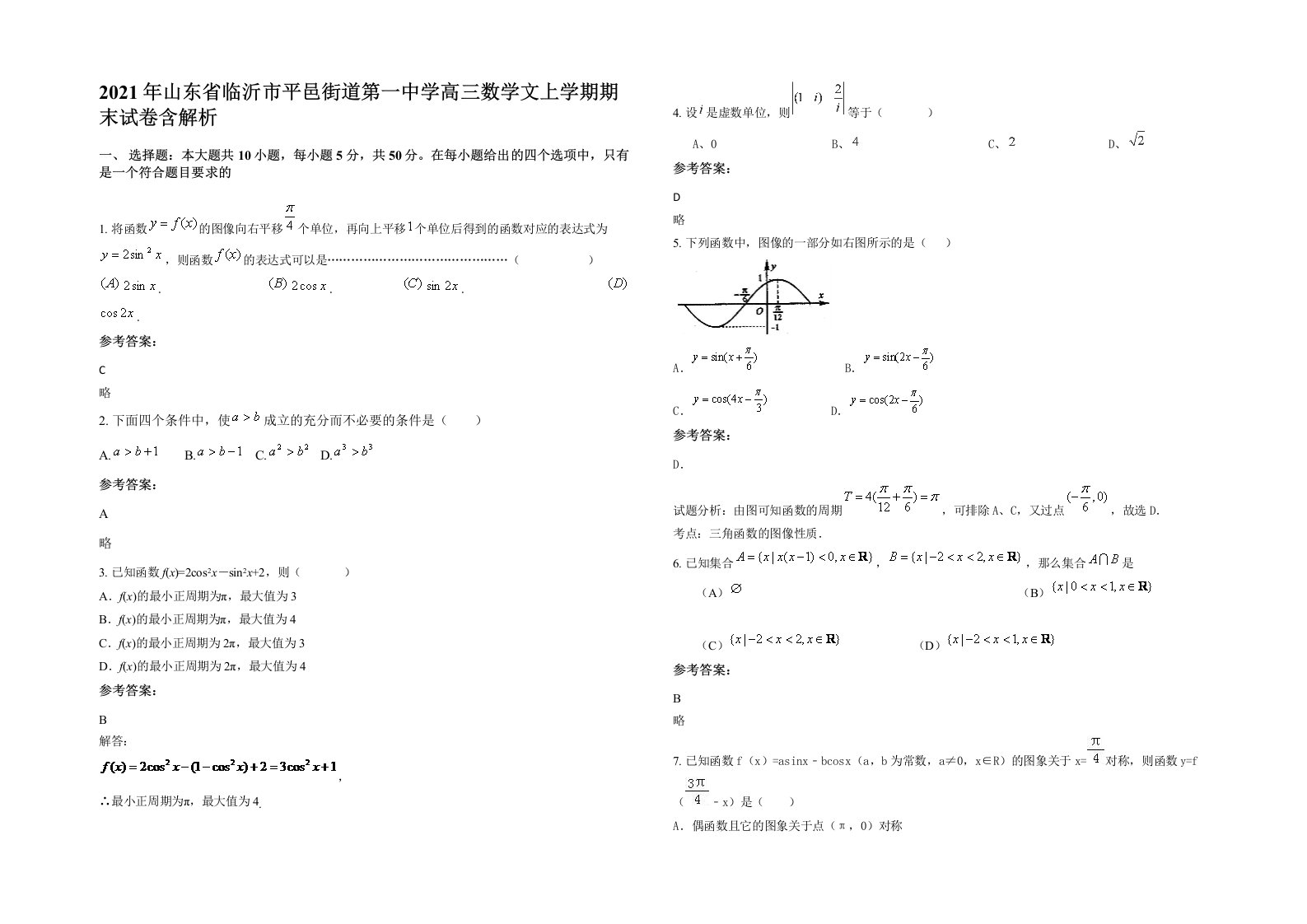 2021年山东省临沂市平邑街道第一中学高三数学文上学期期末试卷含解析