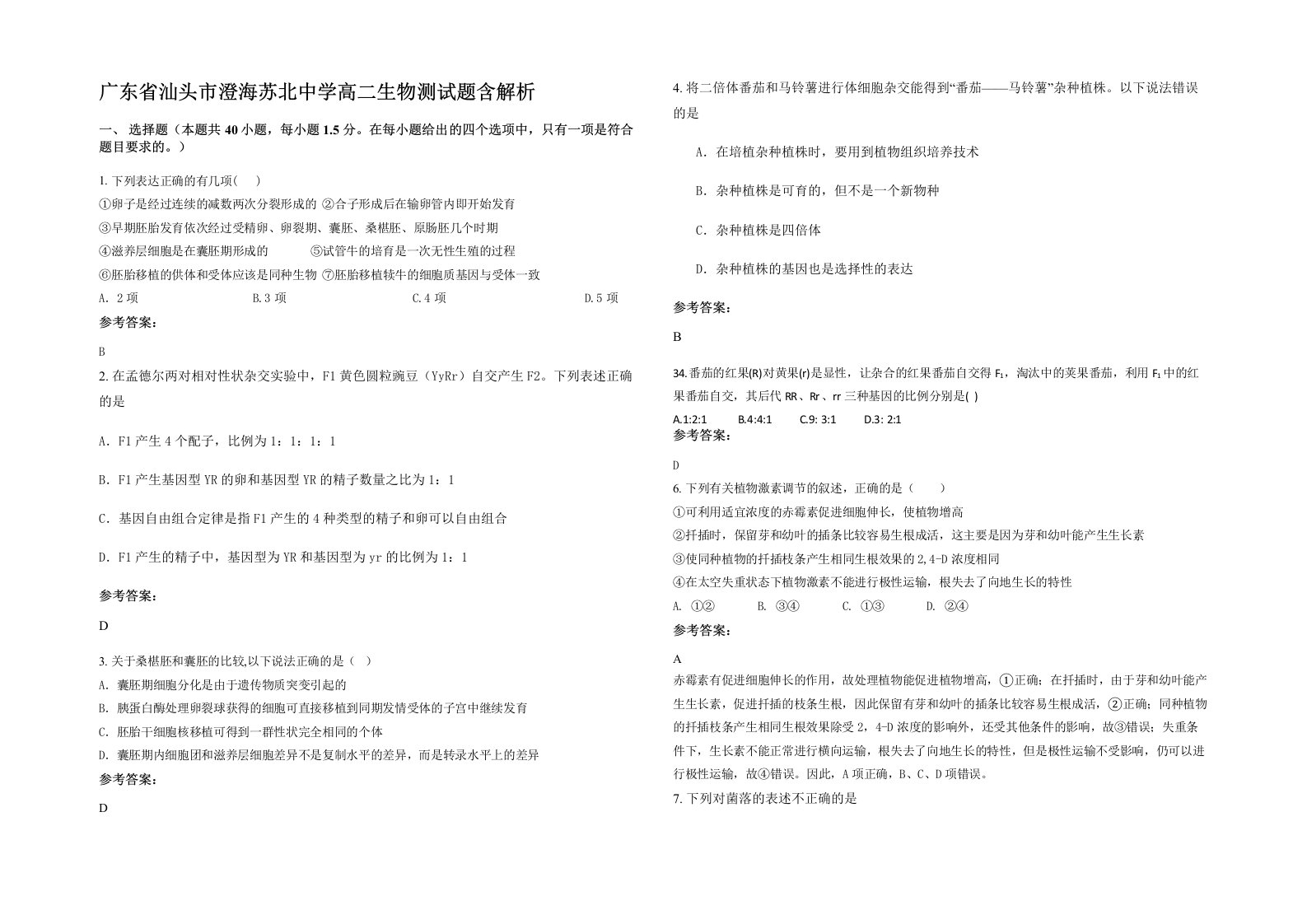 广东省汕头市澄海苏北中学高二生物测试题含解析