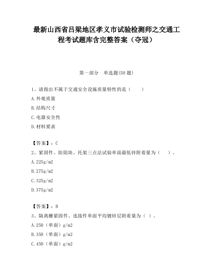 最新山西省吕梁地区孝义市试验检测师之交通工程考试题库含完整答案（夺冠）