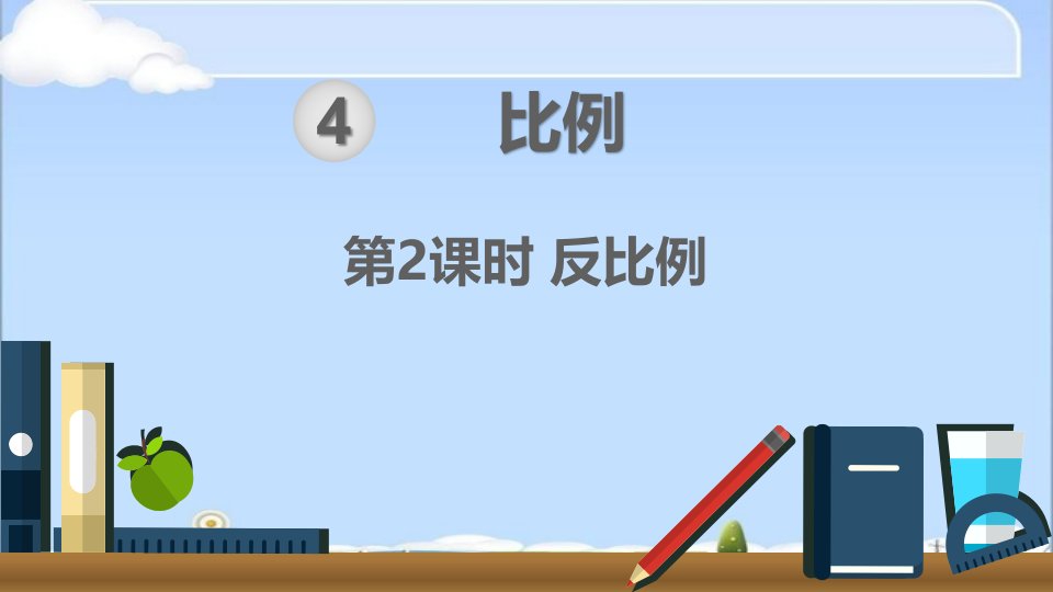 【人教版】小学数学六年级下册：反比例ppt课件