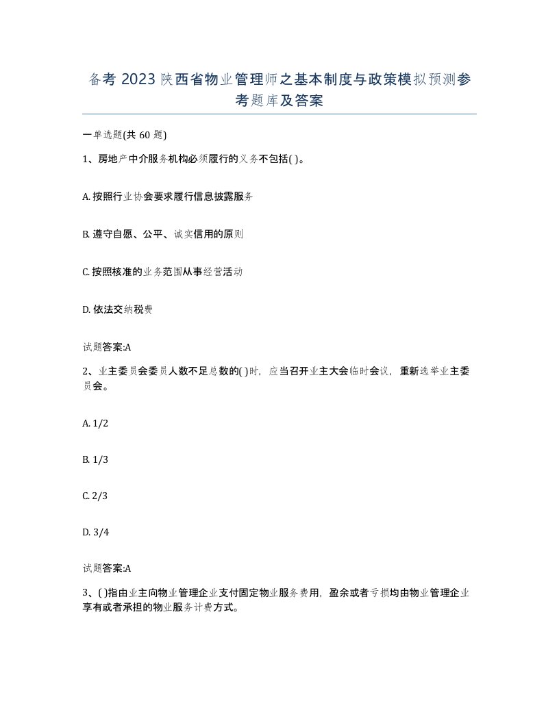 备考2023陕西省物业管理师之基本制度与政策模拟预测参考题库及答案