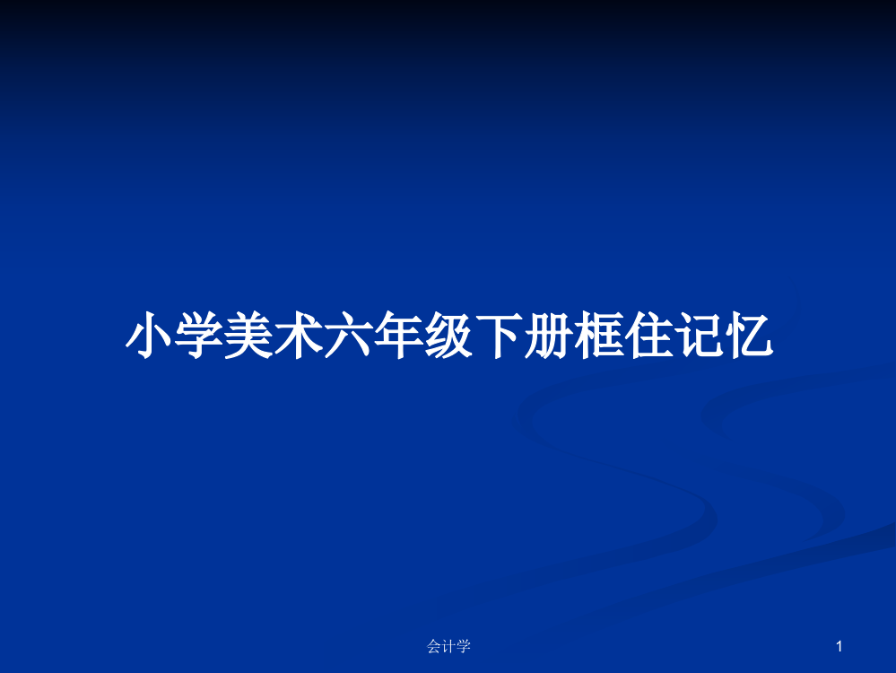 小学美术六年级下册框住记忆学习资料