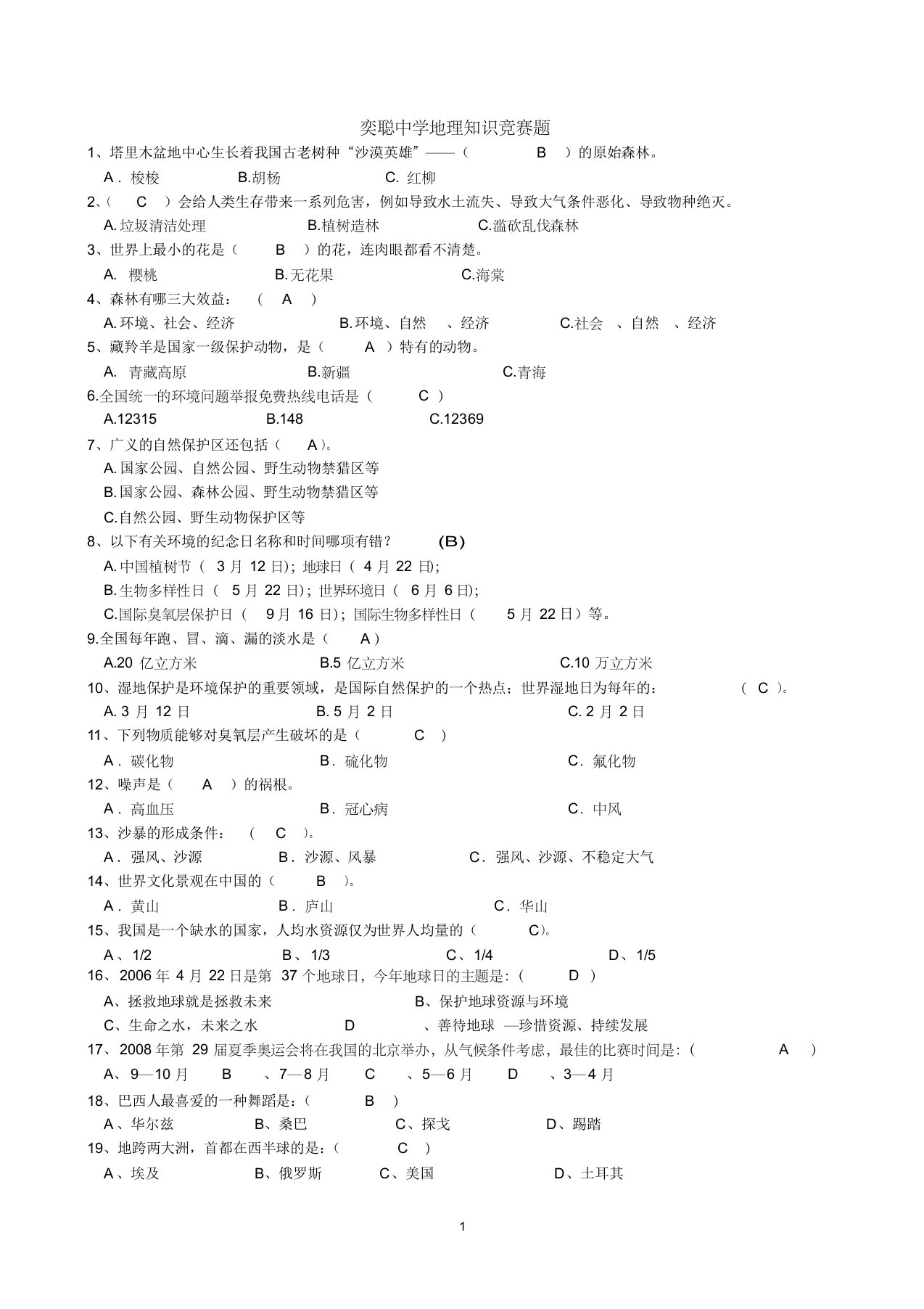 奕聪中学地理知识竞赛题库