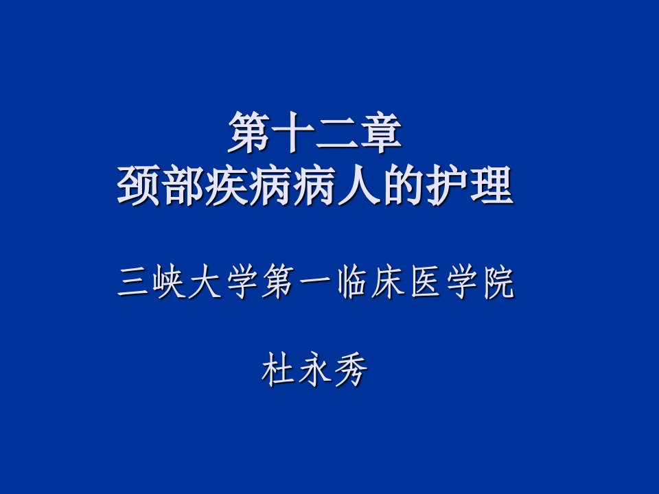 颈部疾病病人的护理