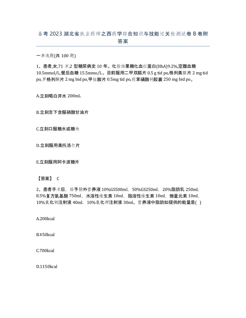 备考2023湖北省执业药师之西药学综合知识与技能过关检测试卷B卷附答案