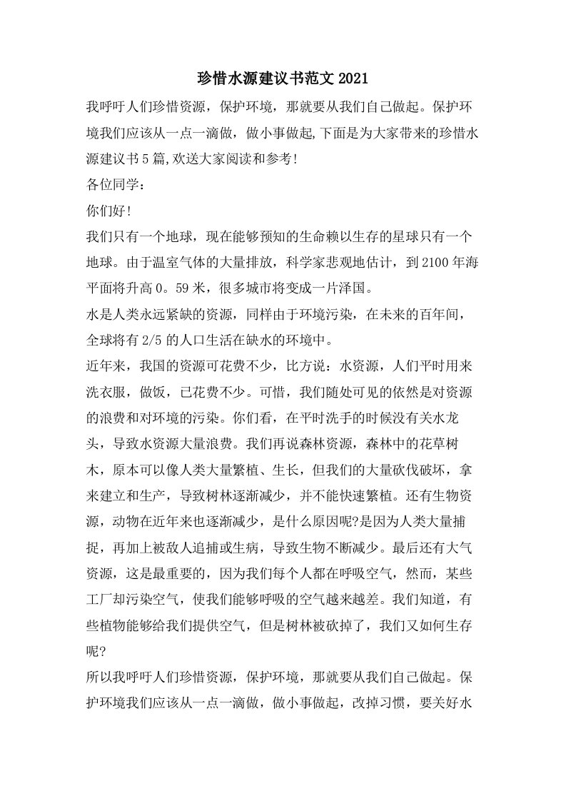 珍惜水源建议书范文