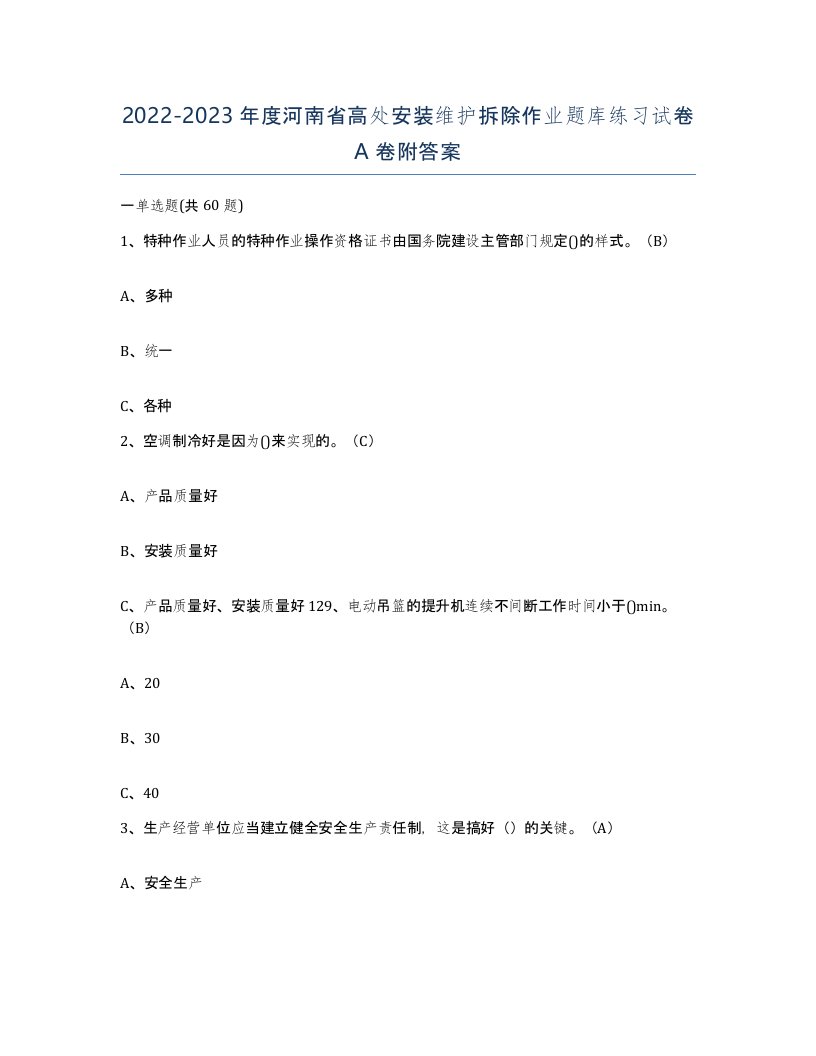 2022-2023年度河南省高处安装维护拆除作业题库练习试卷A卷附答案