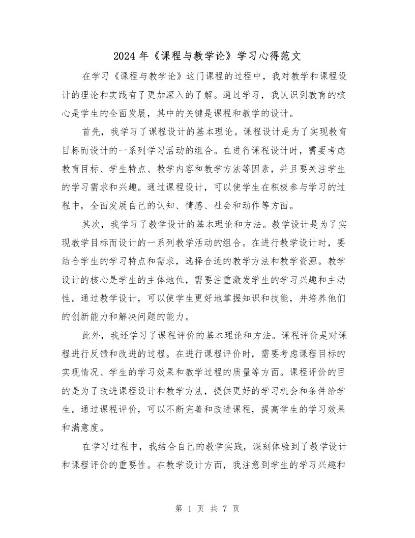 2024年《课程与教学论》学习心得范文（三篇）