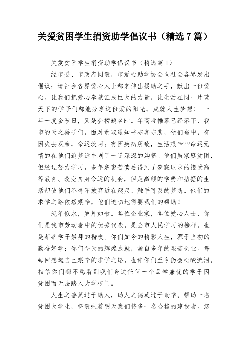 关爱贫困学生捐资助学倡议书（精选7篇）