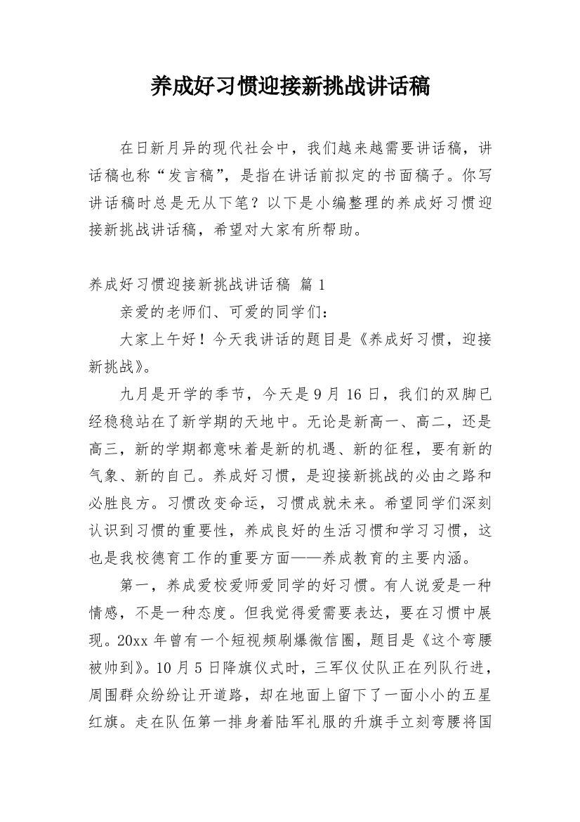 养成好习惯迎接新挑战讲话稿_1