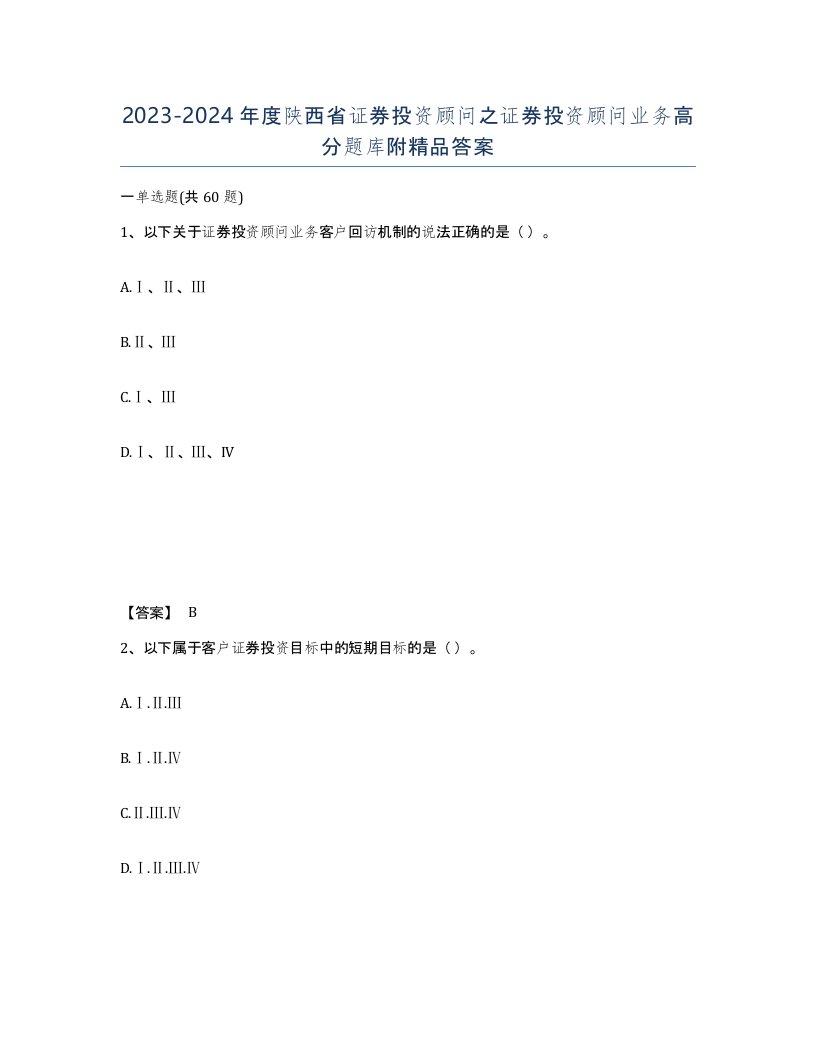 2023-2024年度陕西省证券投资顾问之证券投资顾问业务高分题库附答案