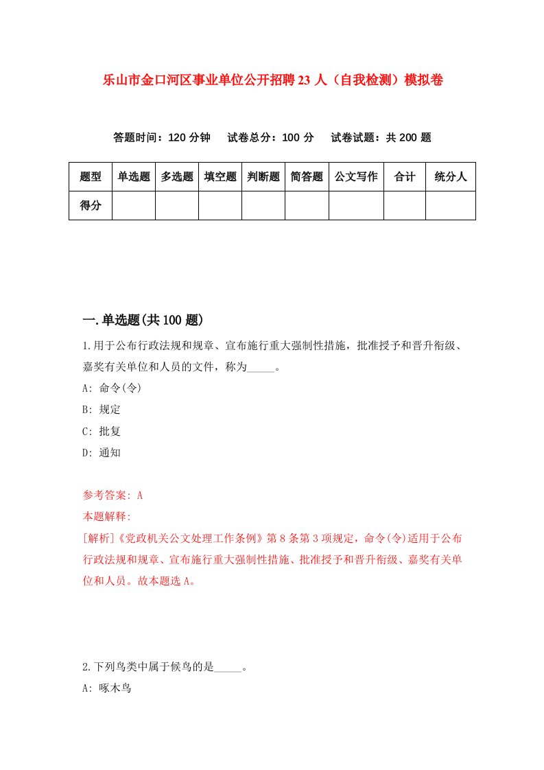 乐山市金口河区事业单位公开招聘23人自我检测模拟卷8