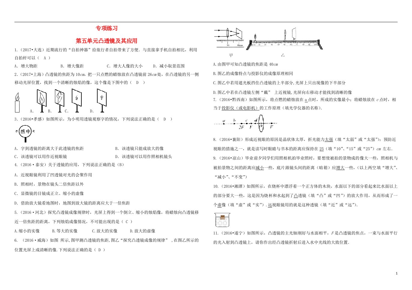 吉林省2018中考物理总复习专项练习五凸透镜及其应用