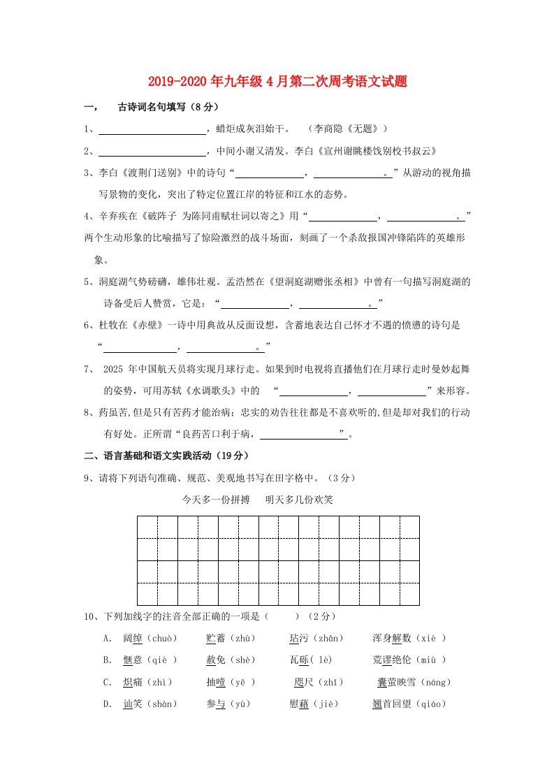 2019-2020年九年级4月第二次周考语文试题