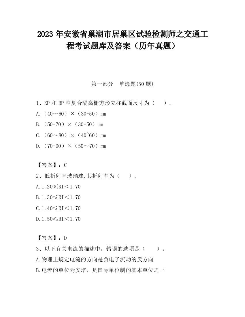 2023年安徽省巢湖市居巢区试验检测师之交通工程考试题库及答案（历年真题）