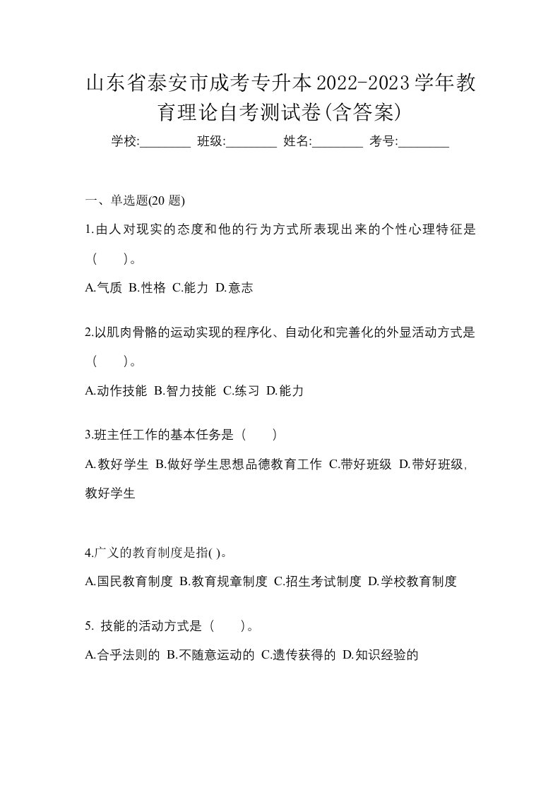 山东省泰安市成考专升本2022-2023学年教育理论自考测试卷含答案