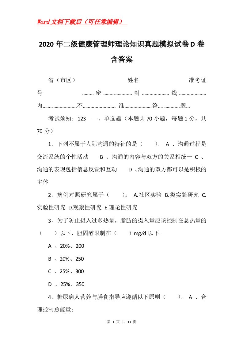 2020年二级健康管理师理论知识真题模拟试卷D卷含答案