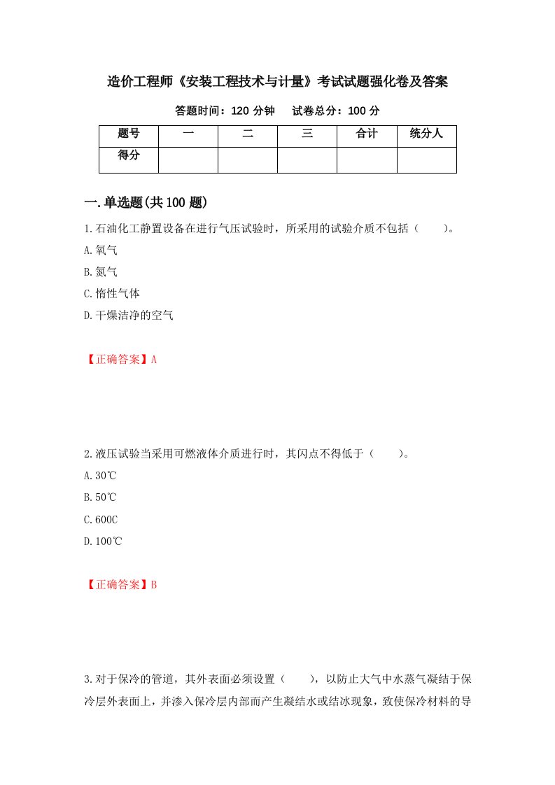 造价工程师安装工程技术与计量考试试题强化卷及答案18