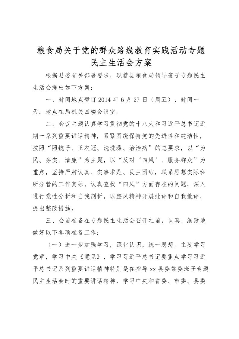 2022年粮食局关于党的群众路线教育实践活动专题民主生活会方案