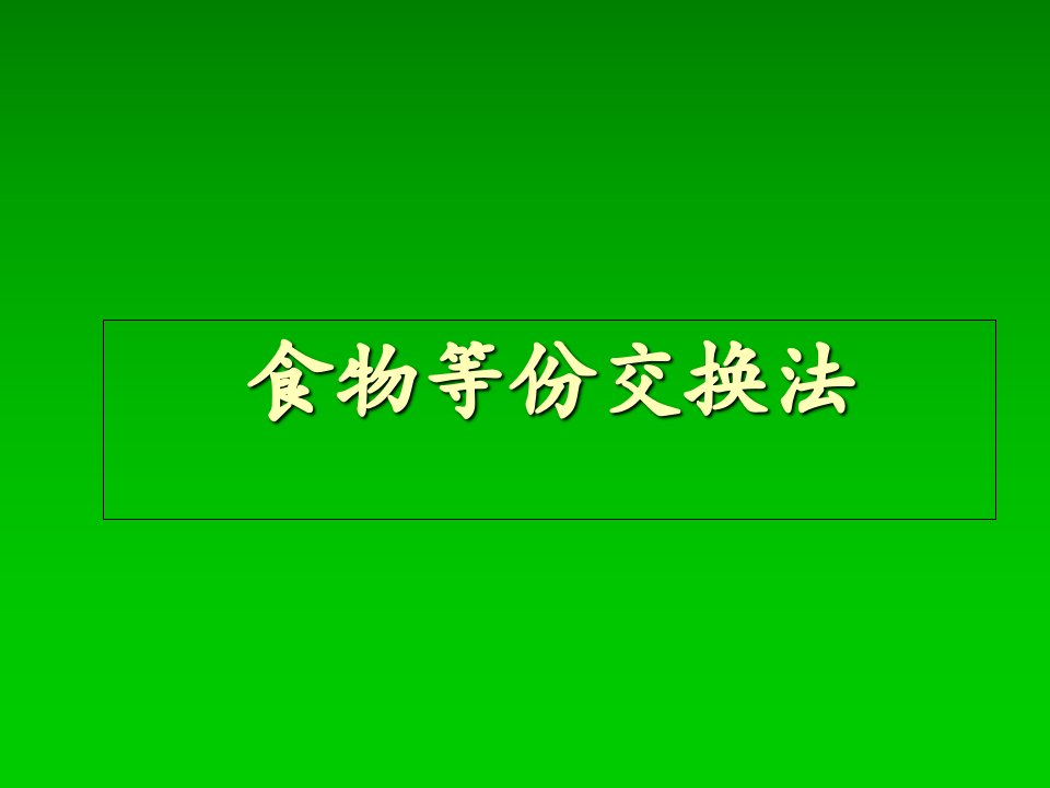 糖尿病饮食之食物等份交换