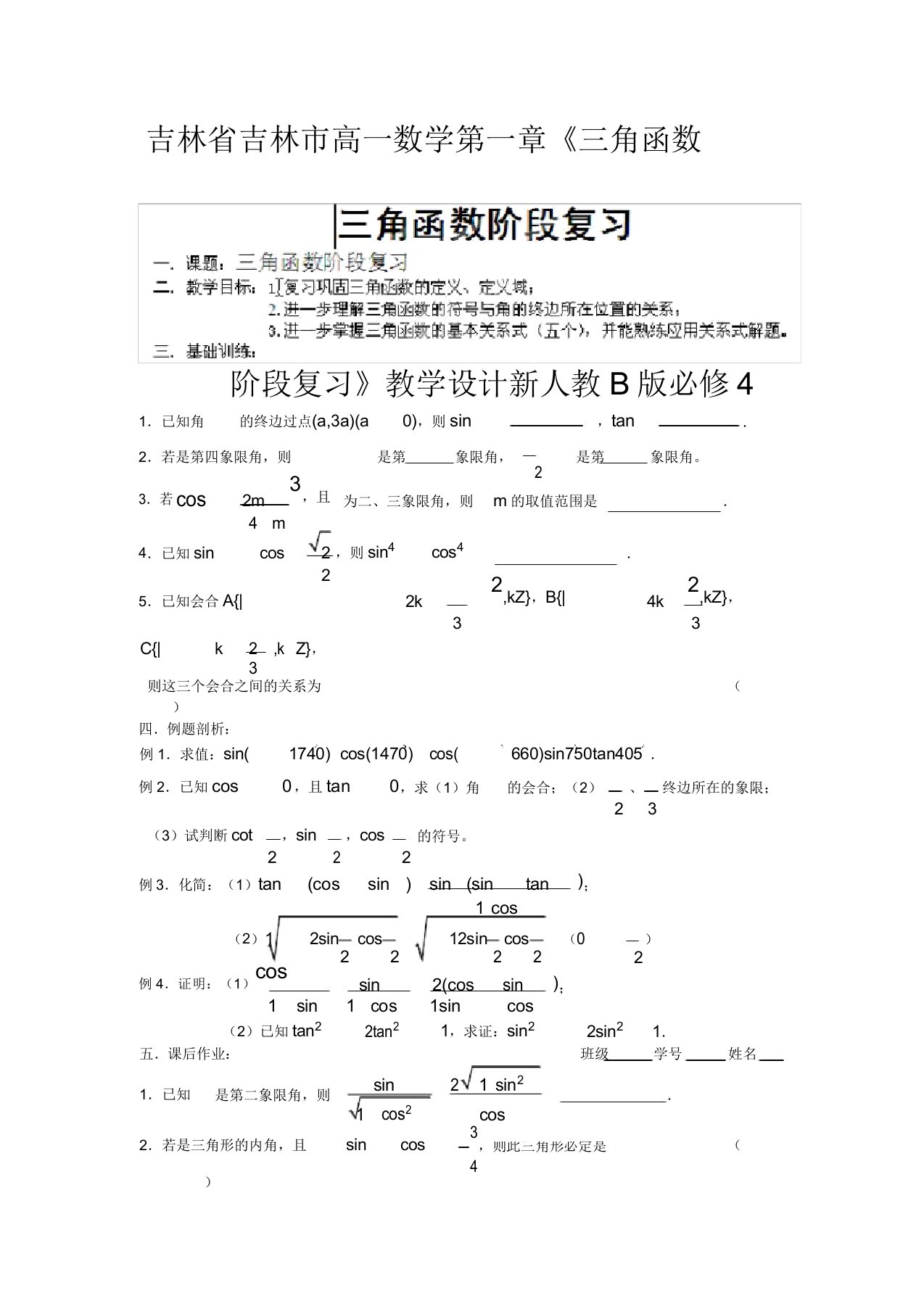 吉林省吉林市高一数学第一章《三角函数阶段复习》教案新人教B版必修4