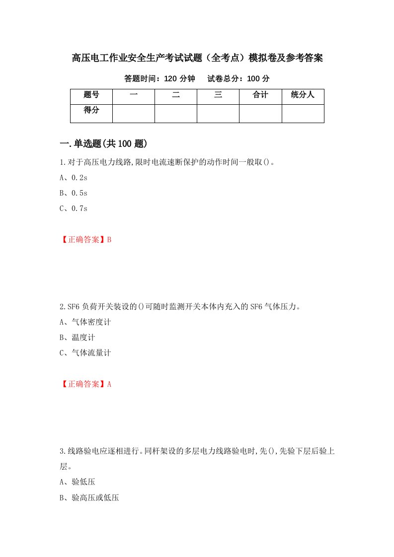 高压电工作业安全生产考试试题全考点模拟卷及参考答案第57版