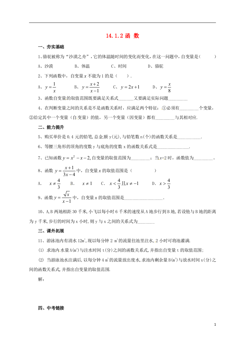 【小学中学教育精选】北京课改版八年级数学下册14.1.2函数同步练习含答案