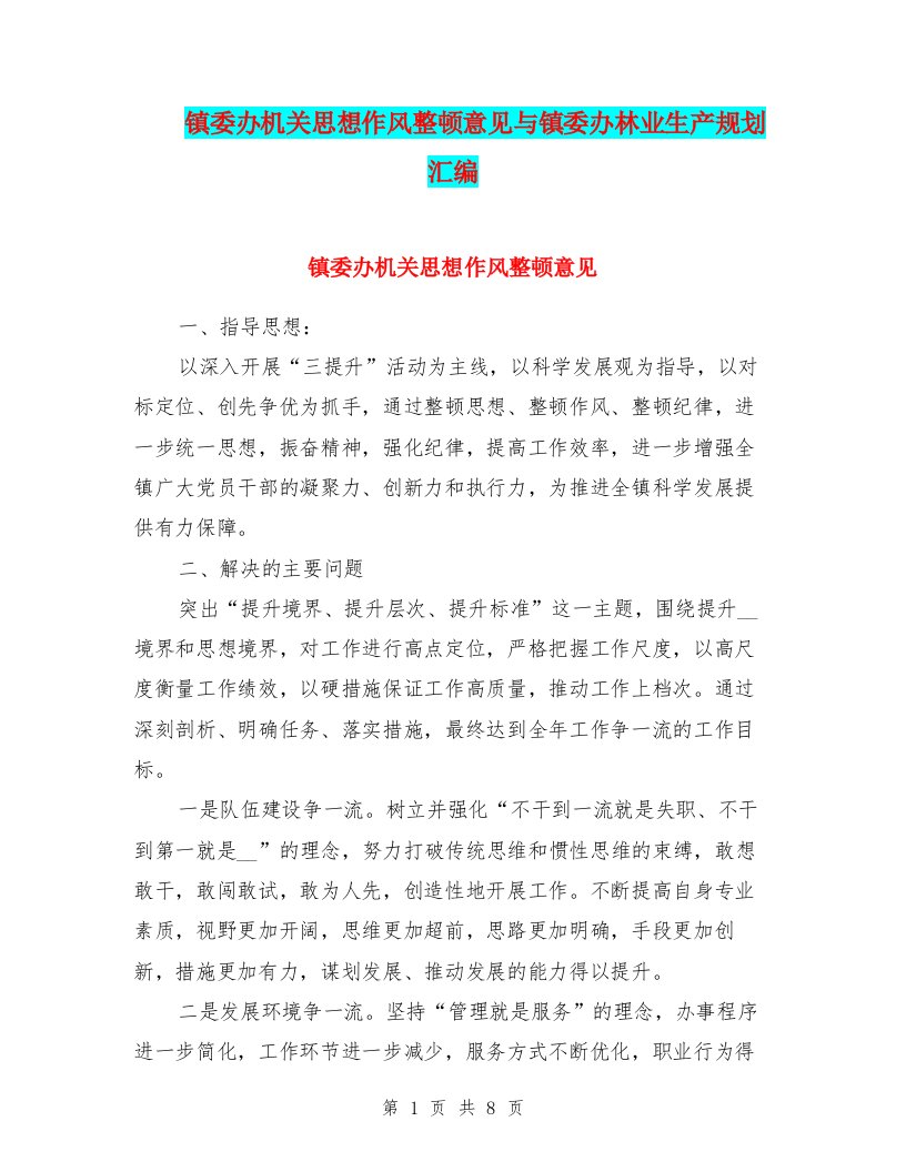 镇委办机关思想作风整顿意见与镇委办林业生产规划汇编