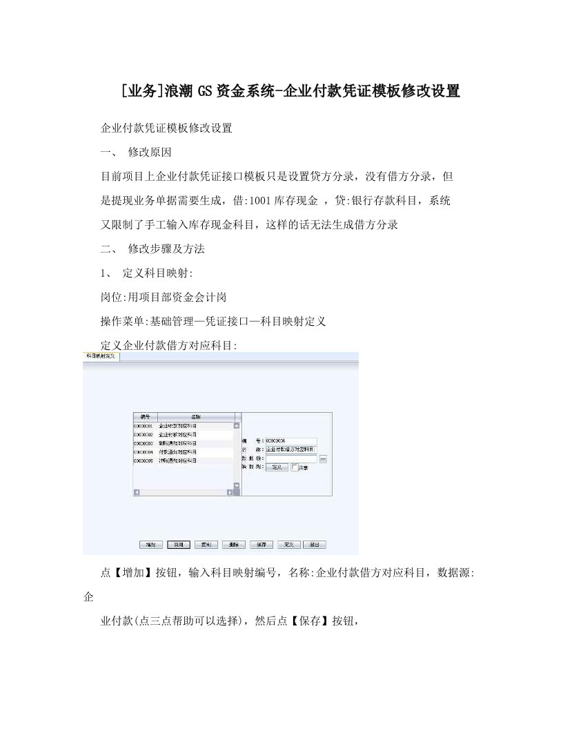 [业务]浪潮GS资金系统-企业付款凭证模板修改设置