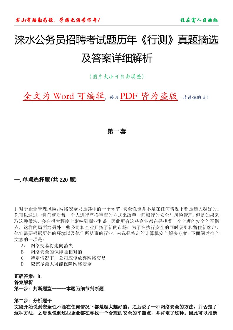 涞水公务员招聘考试题历年《行测》真题摘选及答案详细解析版