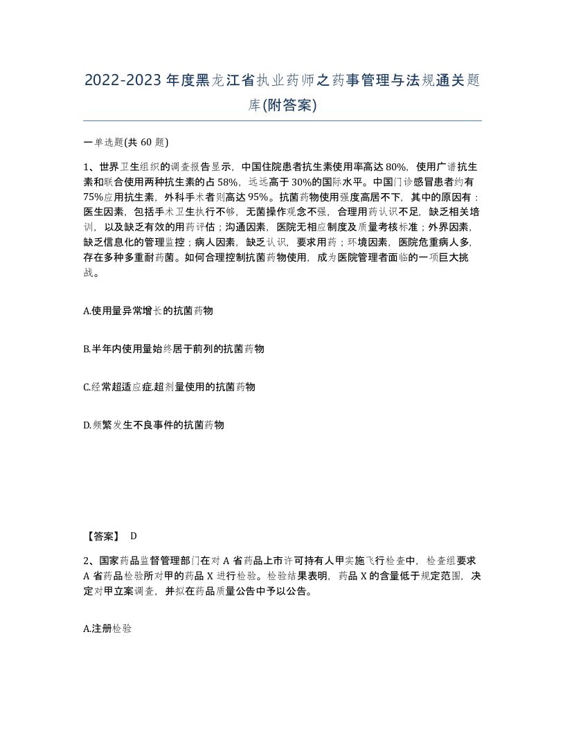 2022-2023年度黑龙江省执业药师之药事管理与法规通关题库附答案