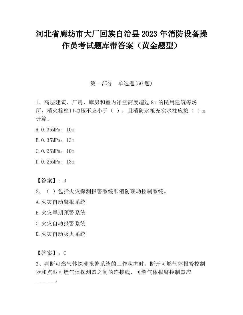 河北省廊坊市大厂回族自治县2023年消防设备操作员考试题库带答案（黄金题型）