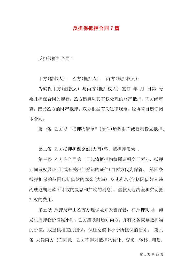 反担保抵押合同7篇