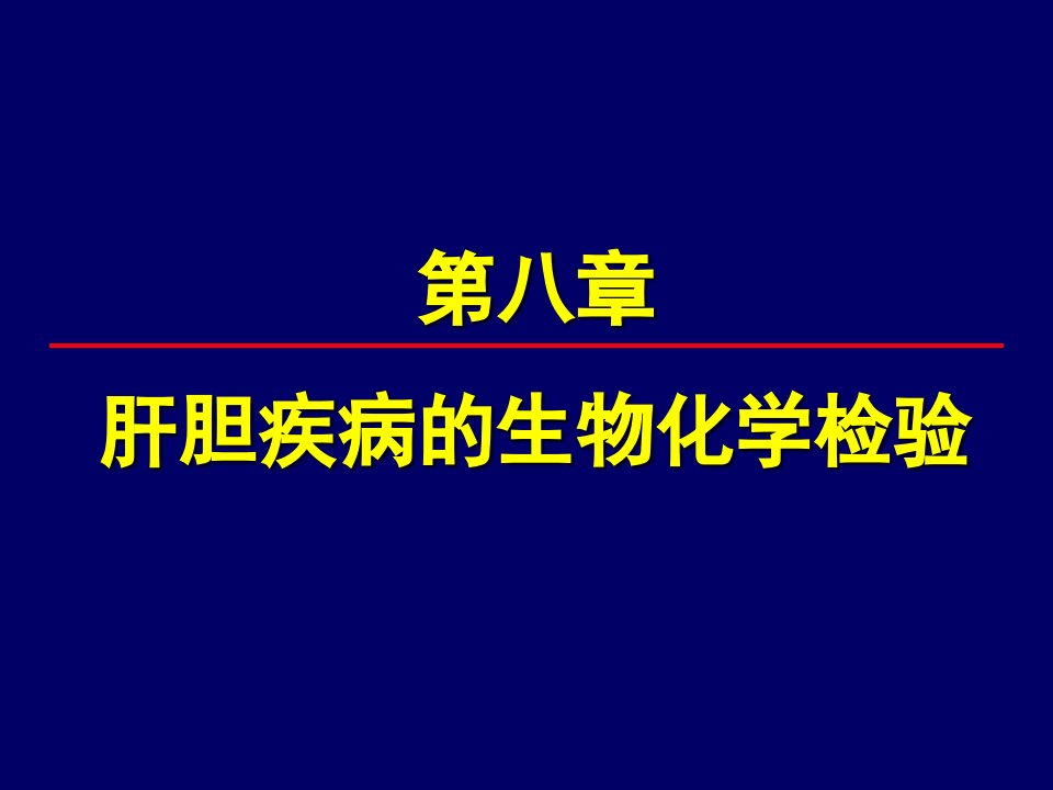 肝胆疾病的生物化学检验