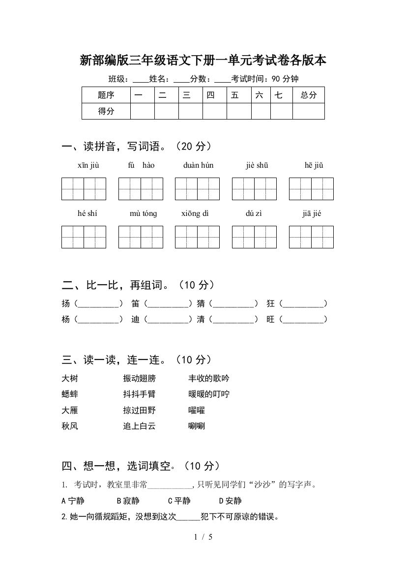 新部编版三年级语文下册一单元考试卷各版本