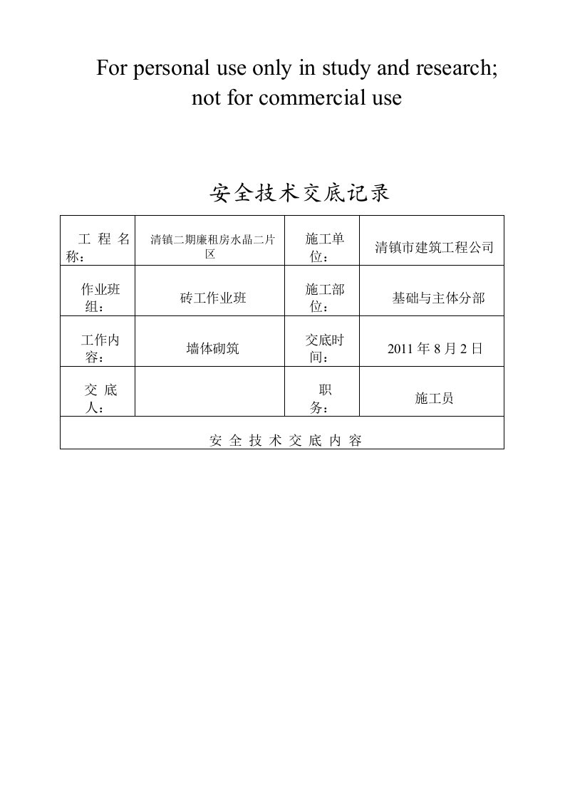 砖工技术交底