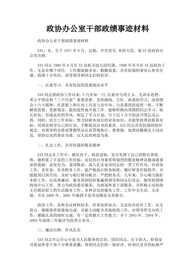 政协办公室干部政绩事迹材料