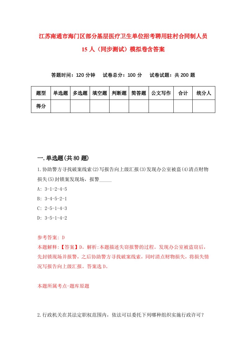 江苏南通市海门区部分基层医疗卫生单位招考聘用驻村合同制人员15人同步测试模拟卷含答案0