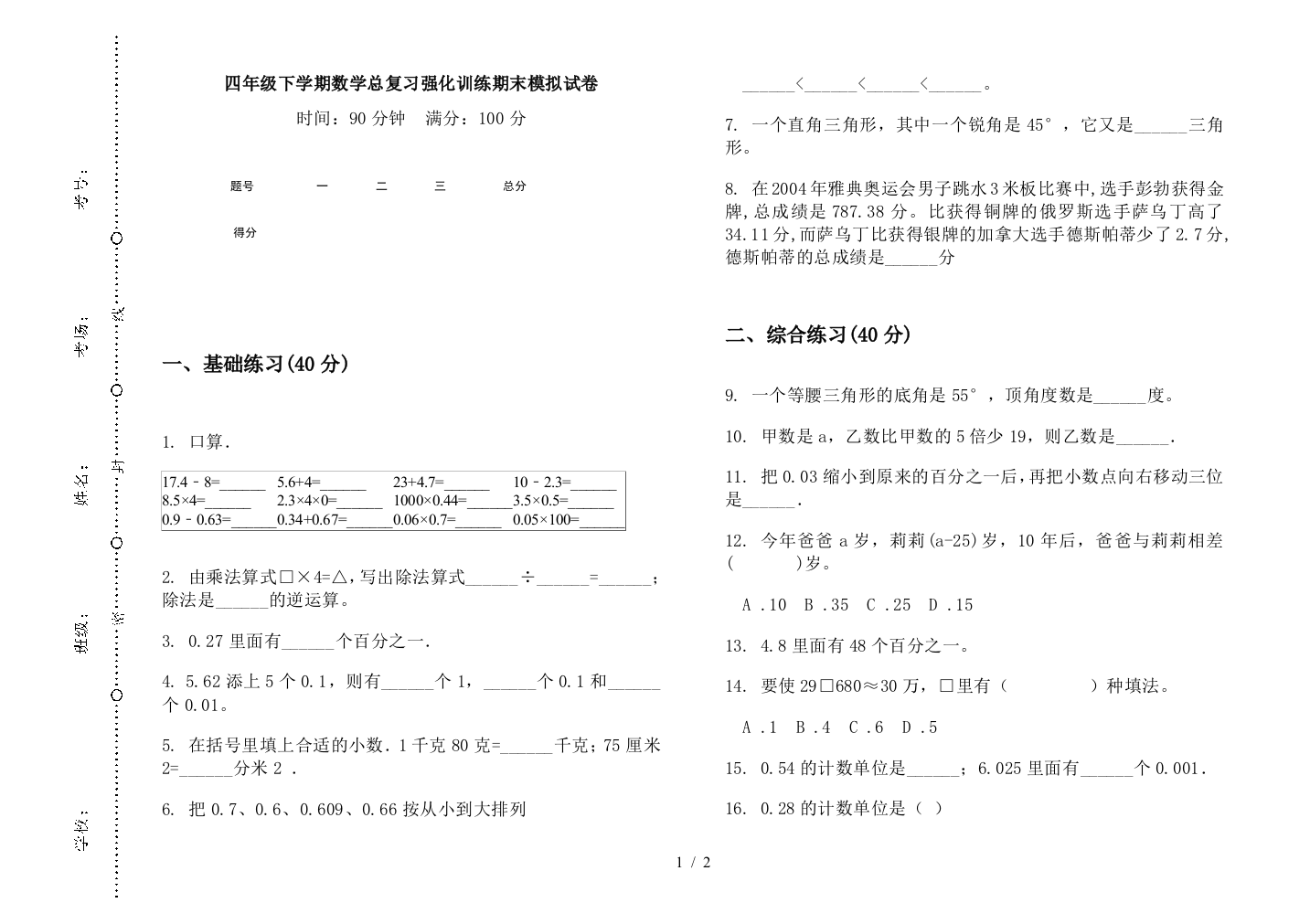 四年级下学期数学总复习强化训练期末模拟试卷