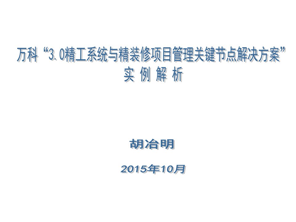 万科“3.0精工系统与精装修项目管理关键节点解决方案”实例解析