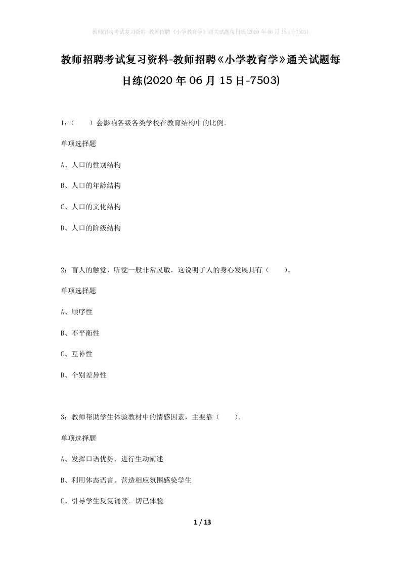 教师招聘考试复习资料-教师招聘小学教育学通关试题每日练2020年06月15日-7503