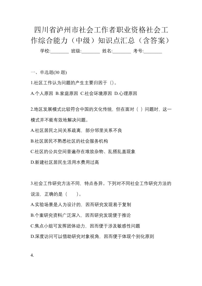 四川省泸州市社会工作者职业资格社会工作综合能力中级知识点汇总含答案