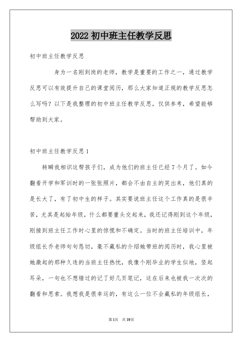 2022初中班主任教学反思