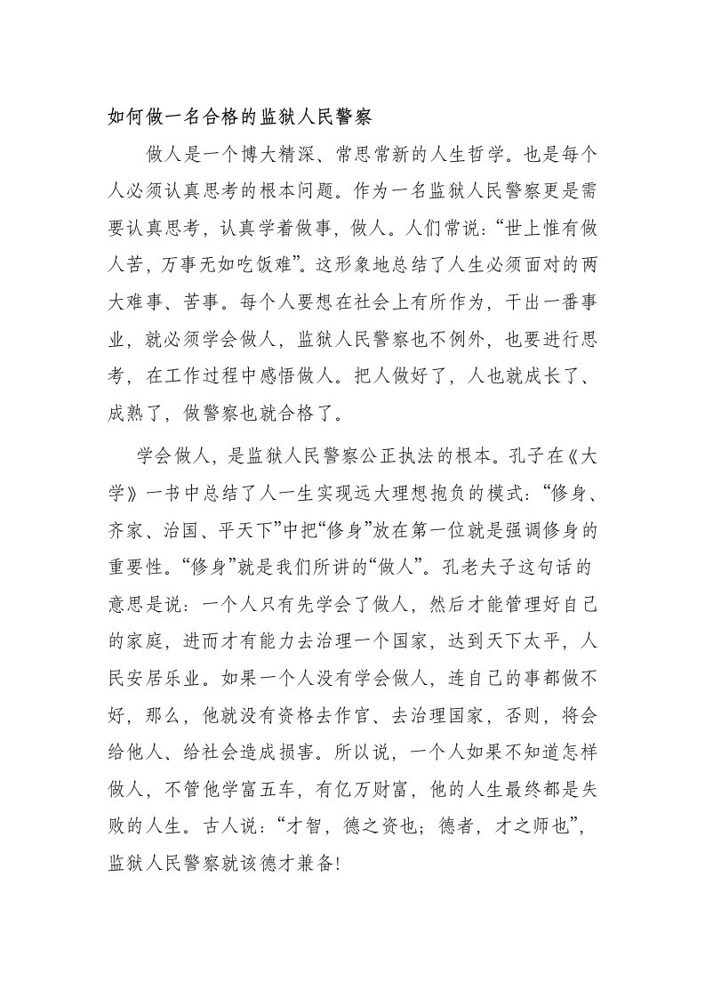 如何做一名合格的监狱人民警察