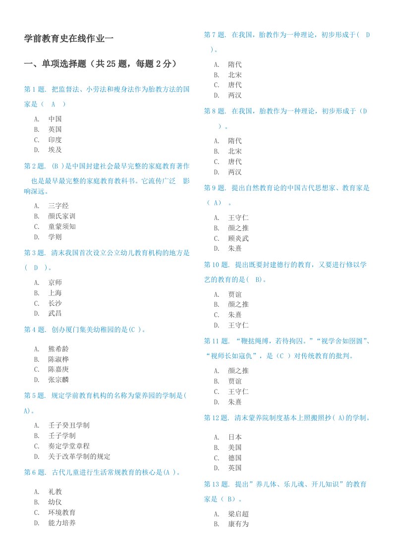 学前教育史在线作业答案