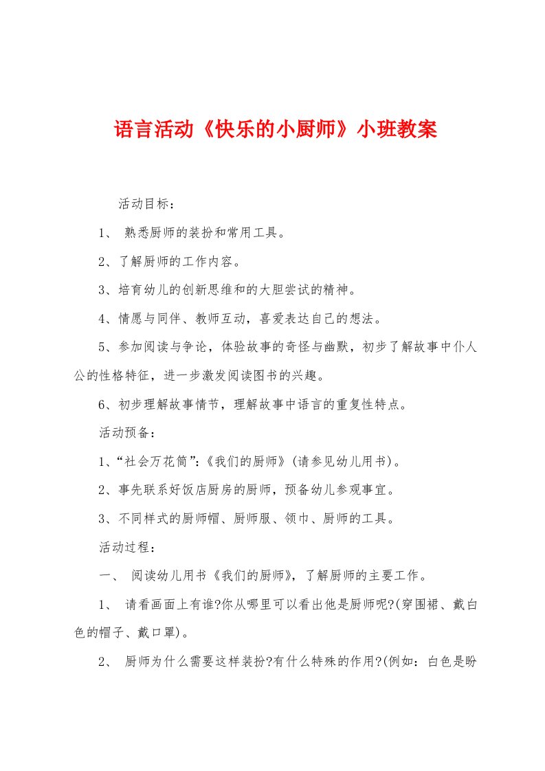 语言活动《快乐的小厨师》小班教案