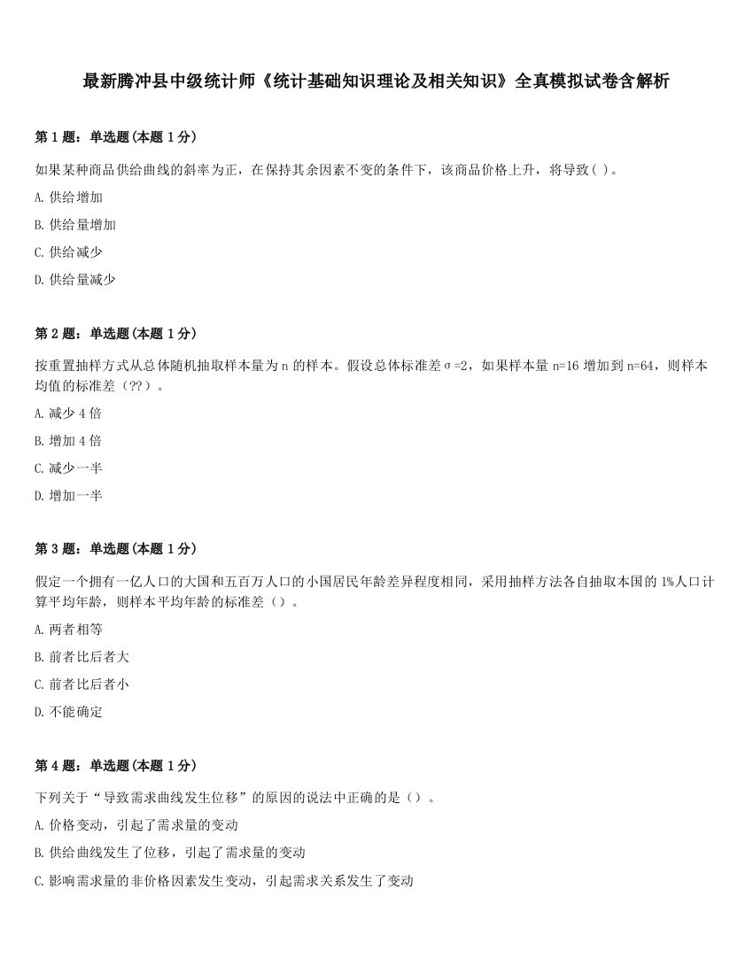 最新腾冲县中级统计师《统计基础知识理论及相关知识》全真模拟试卷含解析