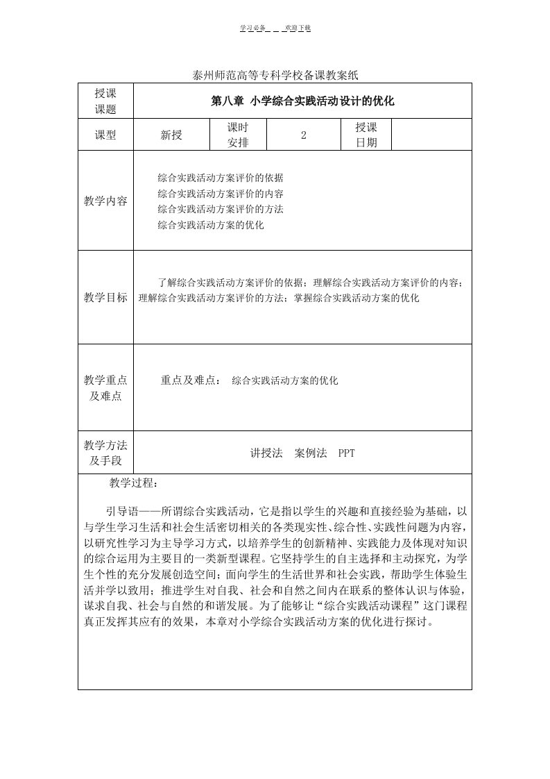 第八章小学综合实践活动设计的优化