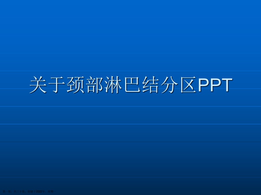 颈部淋巴结分区PPT精选PPT