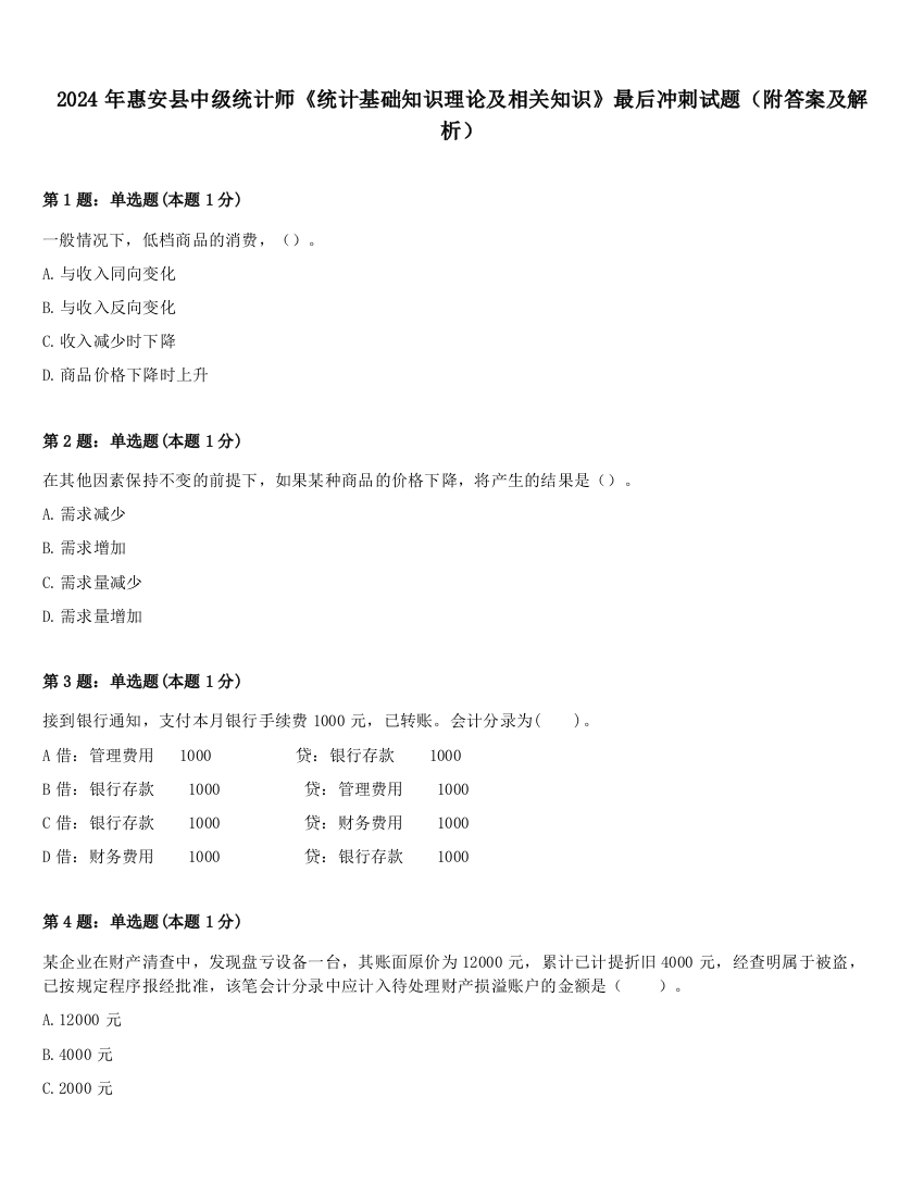 2024年惠安县中级统计师《统计基础知识理论及相关知识》最后冲刺试题（附答案及解析）